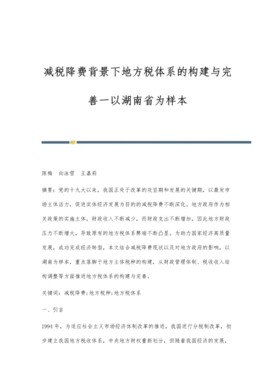 减税降费背景下地方税体系的构建与完善一以湖南省为样本.docx