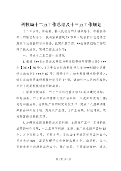 科技局十二五工作总结及十三五工作规划.docx