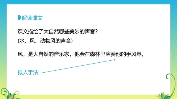 三年级上《大自然的声音》教学课件PPT模板