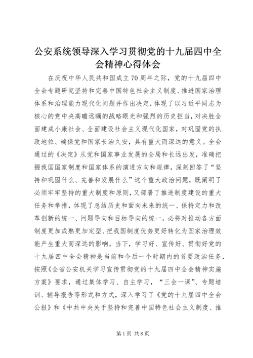 公安系统领导深入学习贯彻党的十九届四中全会精神心得体会.docx