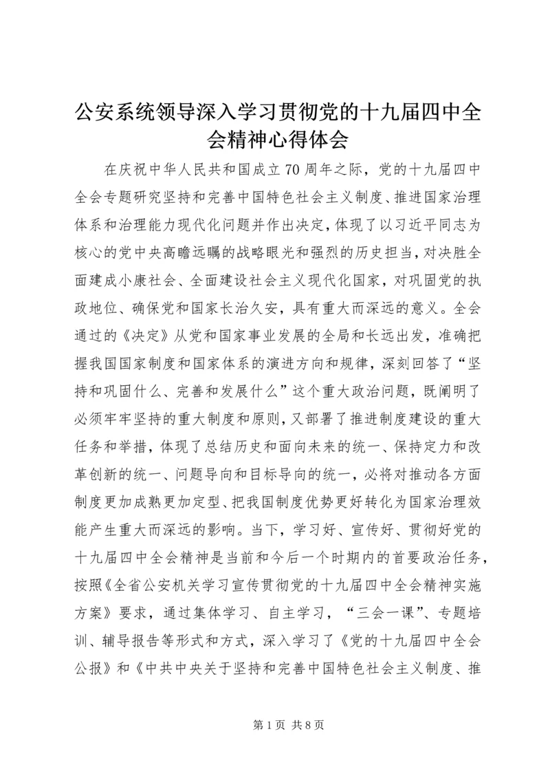 公安系统领导深入学习贯彻党的十九届四中全会精神心得体会.docx