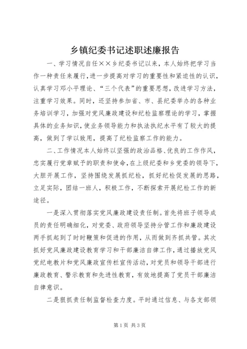 乡镇纪委书记述职述廉报告_1.docx