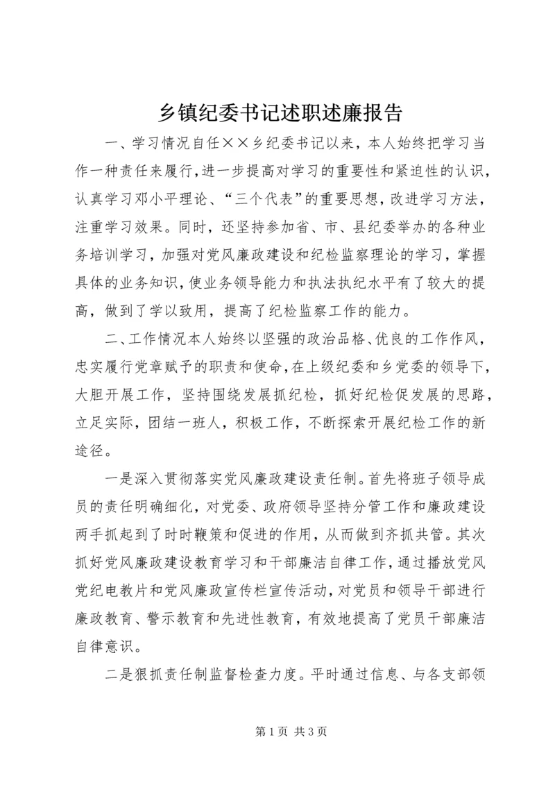乡镇纪委书记述职述廉报告_1.docx