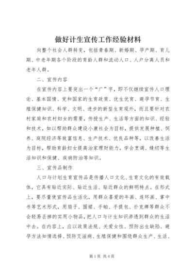 做好计生宣传工作经验材料.docx