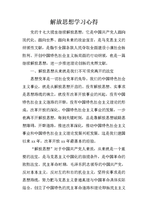 解放思想学习心得