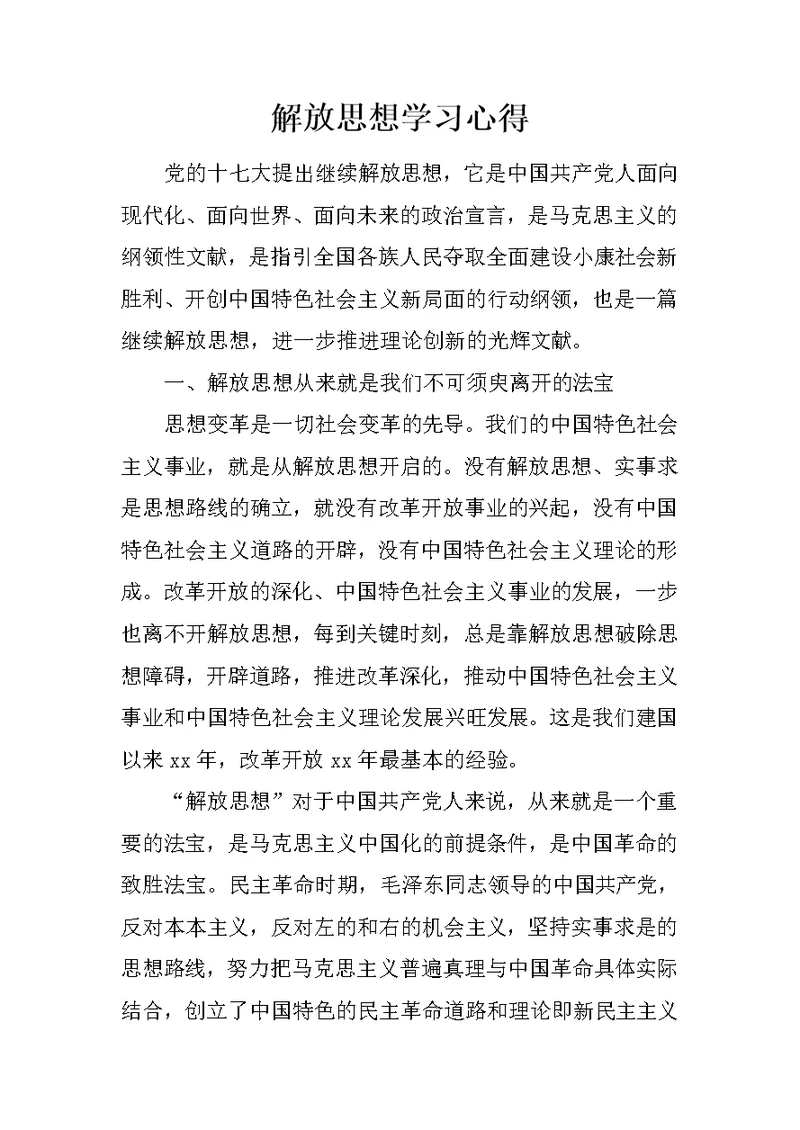 解放思想学习心得