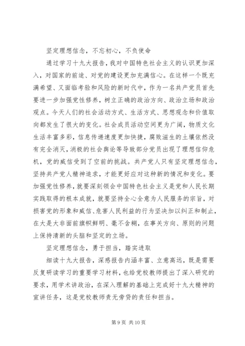 坚定理想信念，加强党性修养，不忘初心牢记使命研讨发言稿两篇.docx