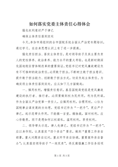 如何落实党委主体责任心得体会.docx