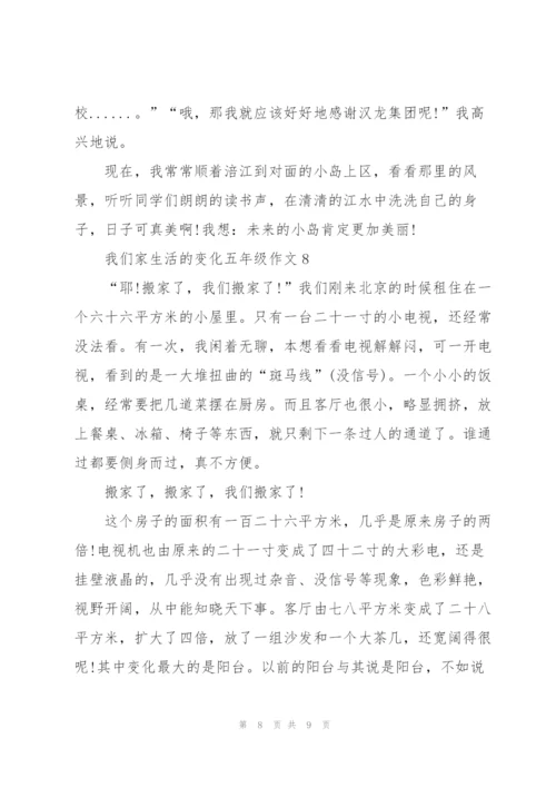 我们家生活的变化五年级作文8篇.docx