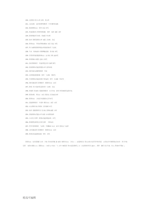 体育类排球本科论文题目参考.docx