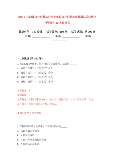 2022山东菏泽市巨野县结合事业单位公开招聘征集普通高等院校本科毕业生13人强化卷第0版