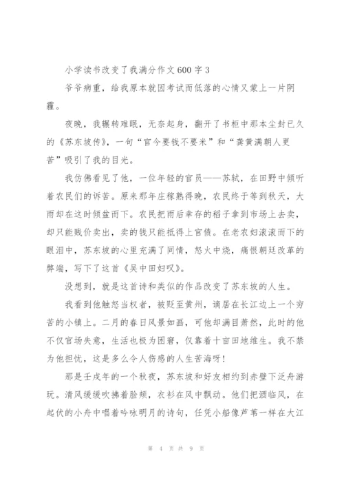 小学读书改变了我满分作文600字5篇.docx