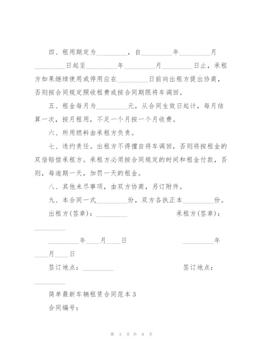 简单车辆租赁合同范本3篇.docx