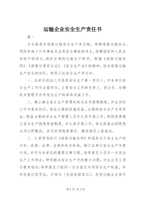 运输企业安全生产责任书 (2).docx