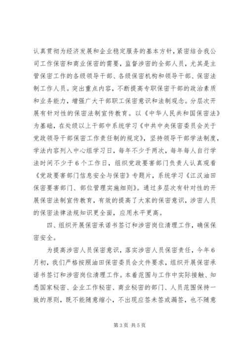 企业保密工作总结范文.docx