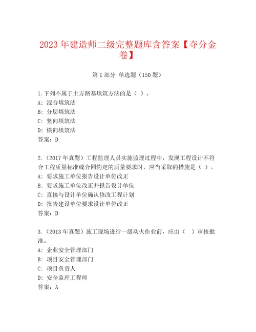 2023年建造师二级完整题库含答案夺分金卷