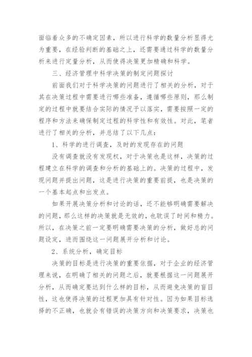 谈企业经济管理中的科学决策论文.docx
