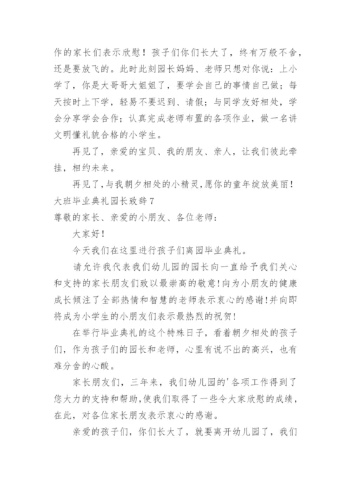 大班毕业典礼园长致辞_2.docx