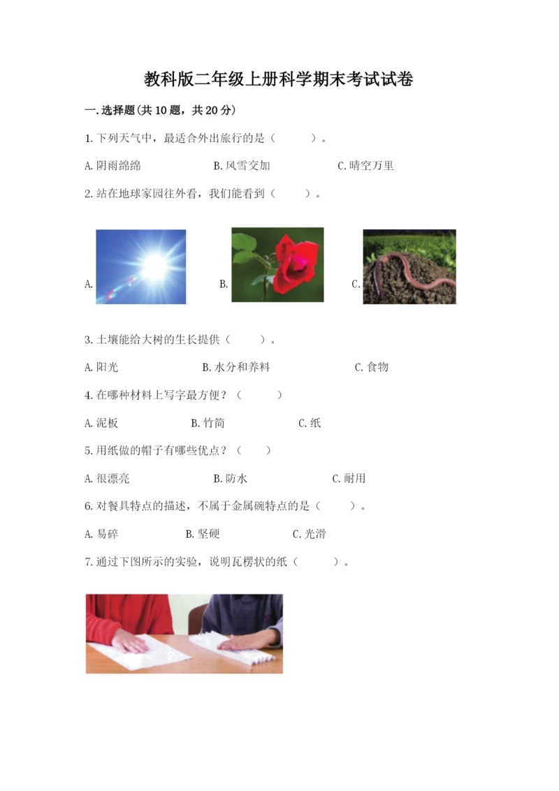 教科版二年级上册科学期末考试试卷及答案（最新）.docx