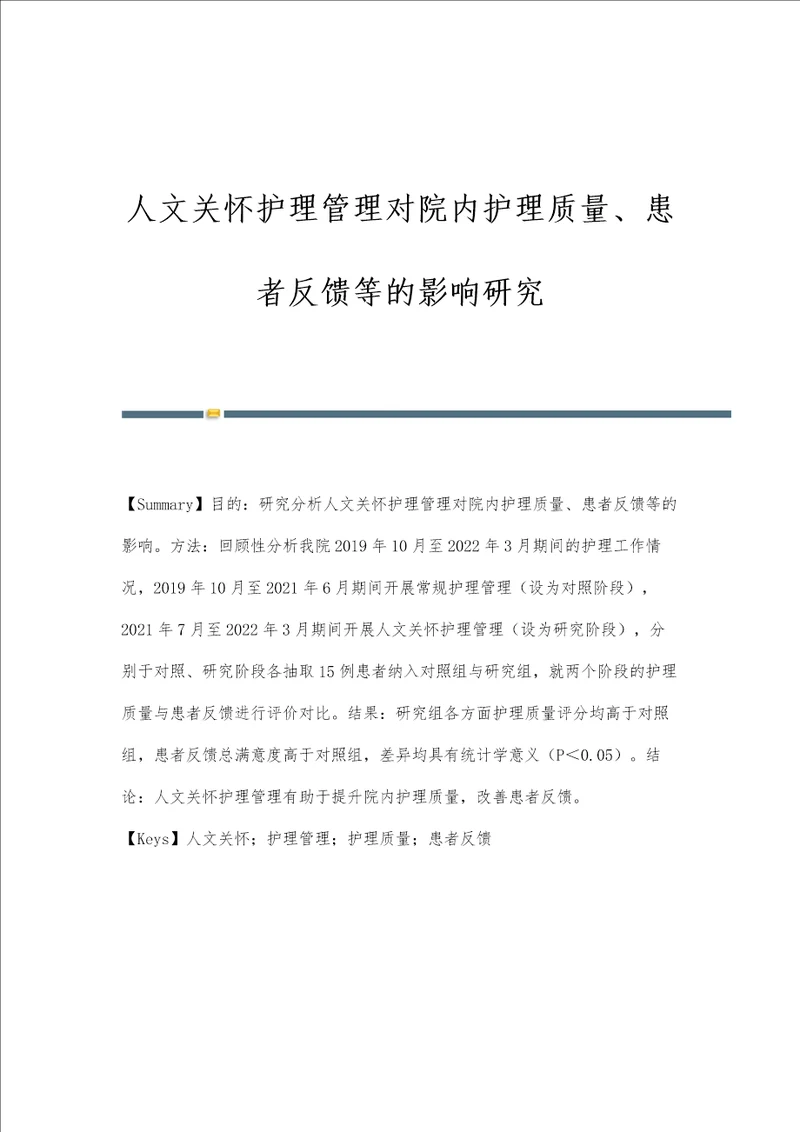 人文关怀护理管理对院内护理质量、患者反馈等的影响研究