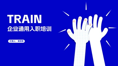 蓝色简约风小手企业入职培训PPT模板