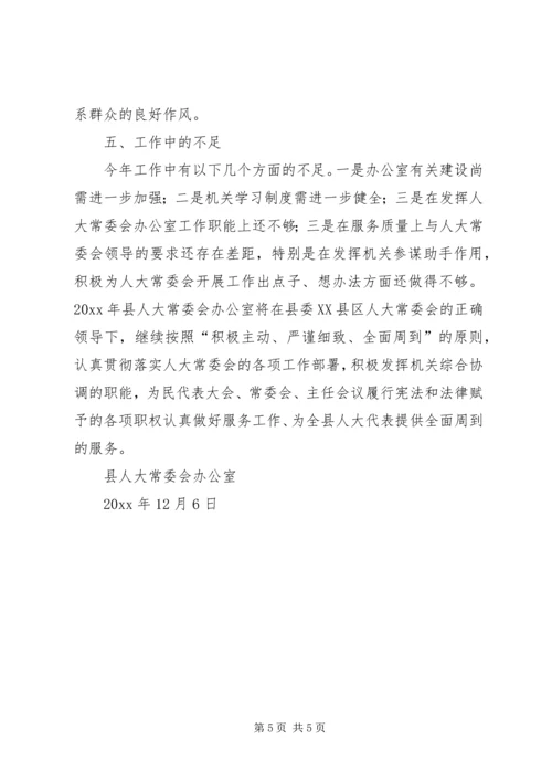 人大常委会办公室集体述职述廉报告.docx