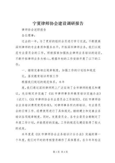 宁夏律师协会建设调研报告 (3).docx