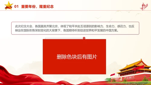 和平共处五项原则70周年大会跨越时空的两个答案党课PPT