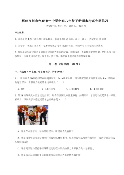 基础强化福建泉州市永春第一中学物理八年级下册期末考试专题练习练习题（解析版）.docx