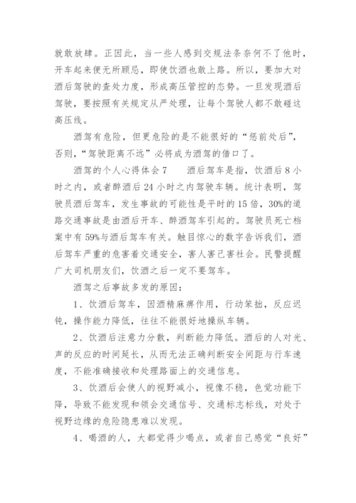 酒驾的个人心得体会.docx