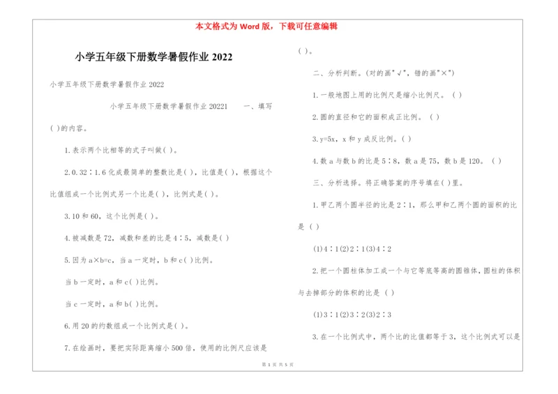 小学五年级下册数学暑假作业2022.docx