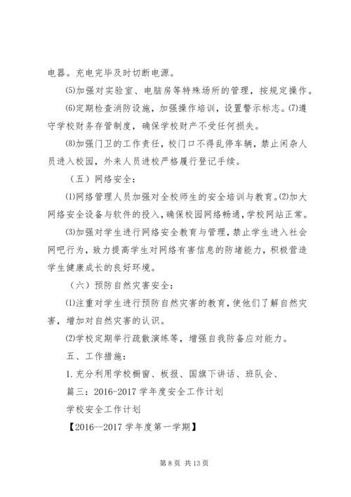 篇一：20XX年20XX年安全工作计划（上） (4).docx