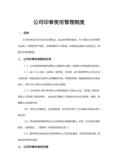 公司印章使用管理制度