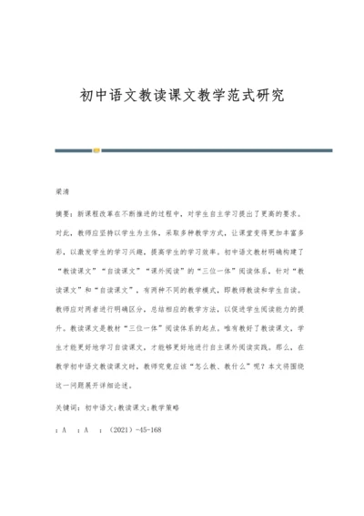 初中语文教读课文教学范式研究.docx