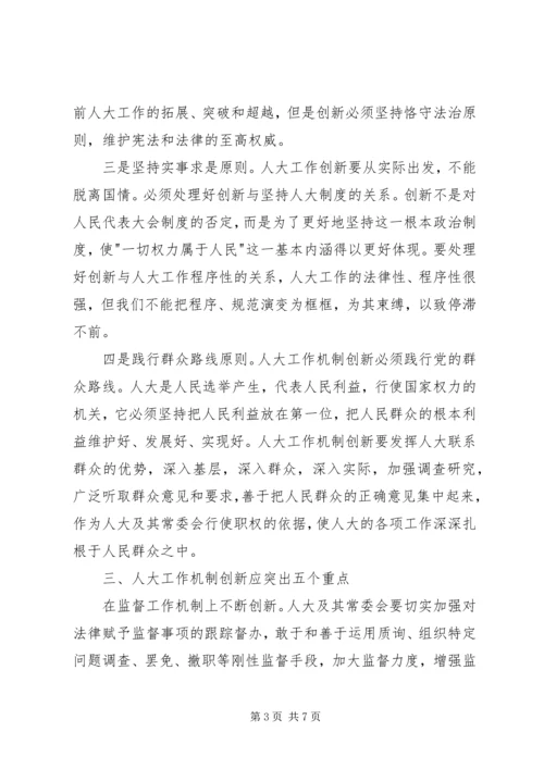 人大工作机制调研报告.docx