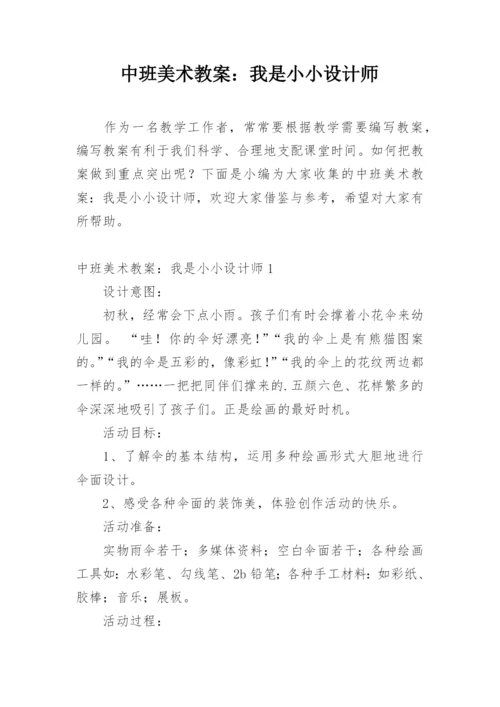 中班美术教案：我是小小设计师.docx