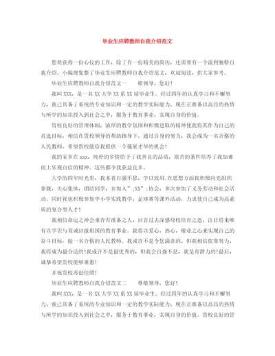 精编之毕业生应聘教师自我介绍范文.docx