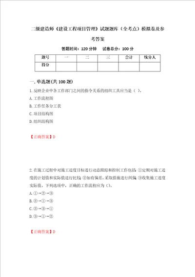 二级建造师建设工程项目管理试题题库全考点模拟卷及参考答案第11次