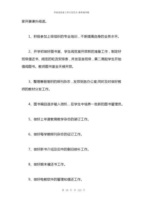 学校阅览室工作计划范文.docx