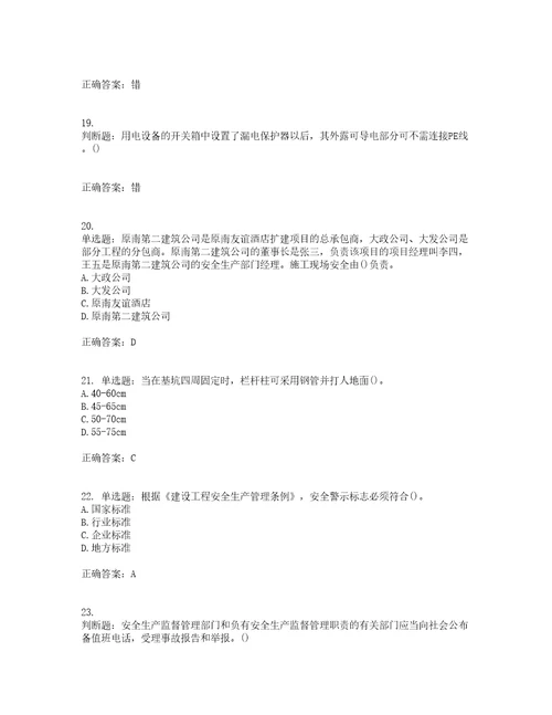 2022年陕西省建筑施工企业安管人员主要负责人、项目负责人和专职安全生产管理人员考前冲刺密押卷含答案91