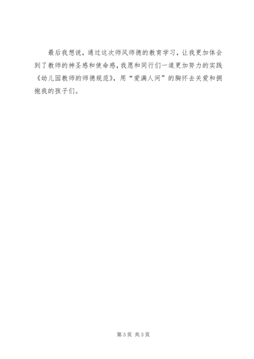 学习《幼儿园教师师德规范》心得体会.docx