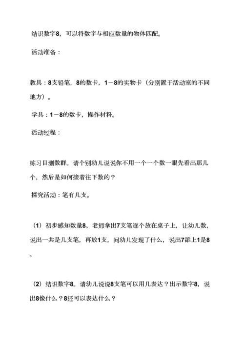 中班数学数字8教案.docx