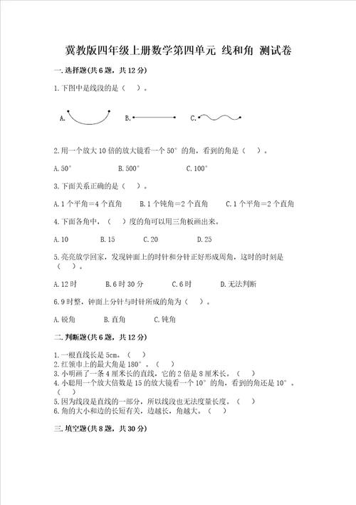 冀教版四年级上册数学第四单元线和角试卷精品名校卷