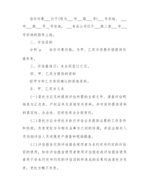 2022年评估委托合同范文.docx