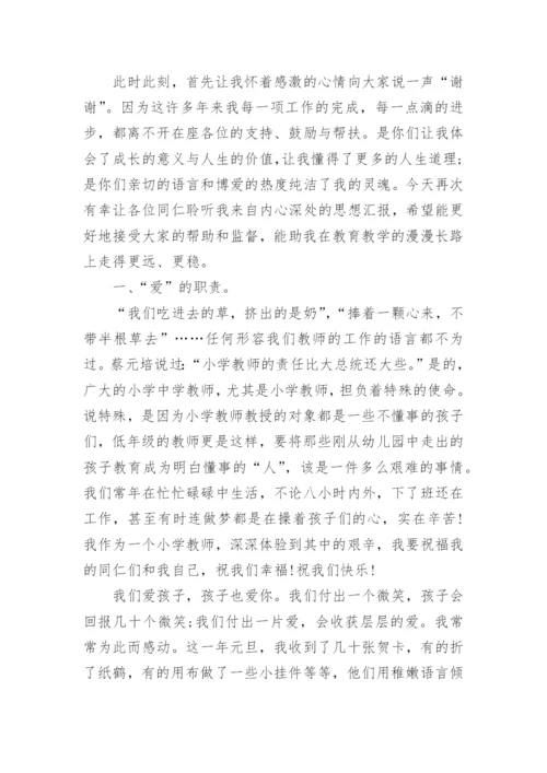 小学教师晋级专业技术总结.docx