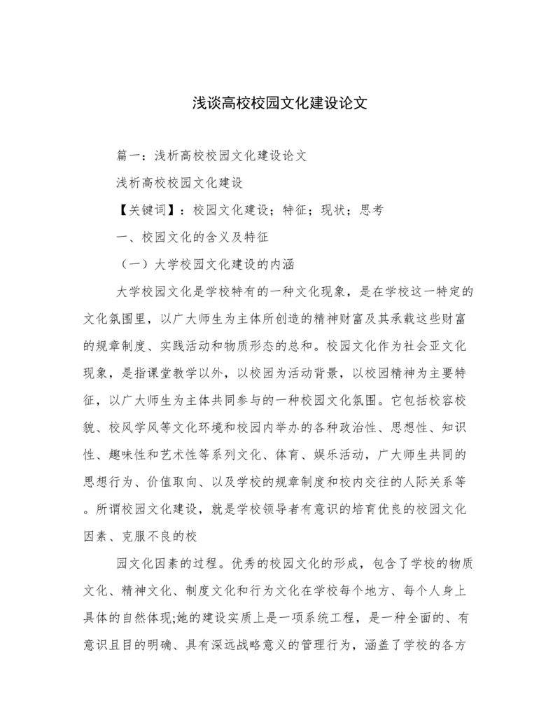 浅谈高校校园文化建设论文.docx