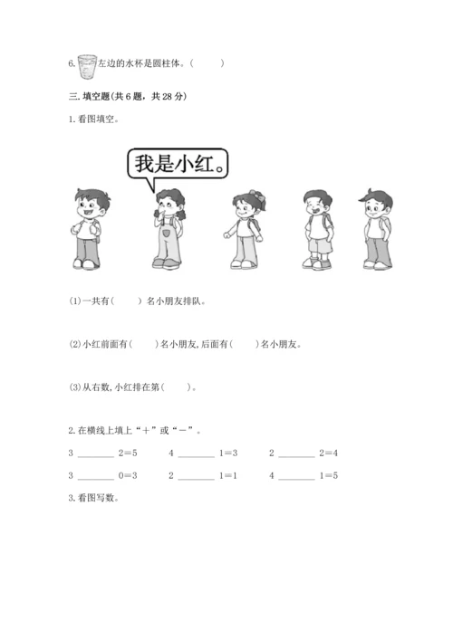 小学一年级上册数学期中测试卷精品（夺分金卷）.docx