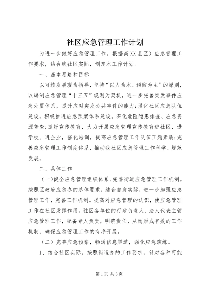 社区应急管理工作计划.docx