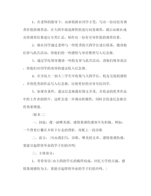 精编之关于学校毕业纪念册活动的策划方案范文一览.docx