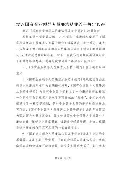 学习国有企业领导人员廉洁从业若干规定心得.docx